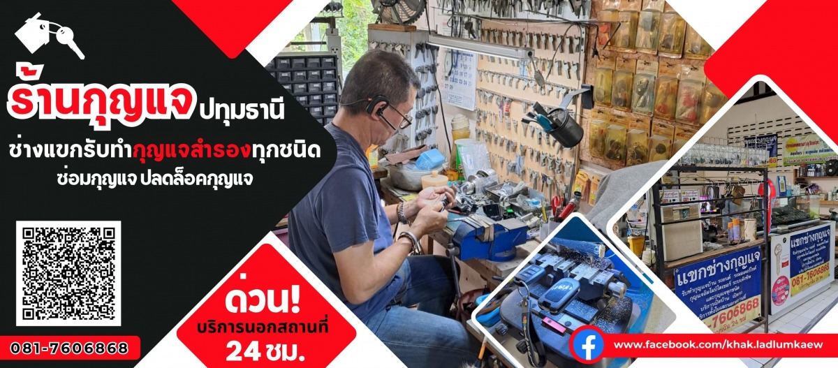 ร้านกุญแจใกล้ฉันปทุมธานี