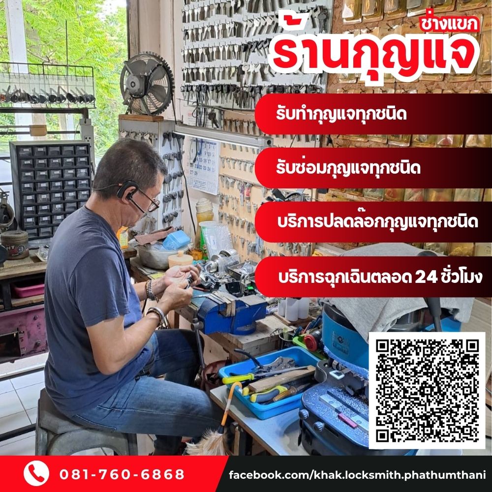 ร้านกุญแจลาดหลุมแก้ว